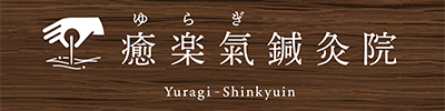 癒楽氣鍼灸院アイコン