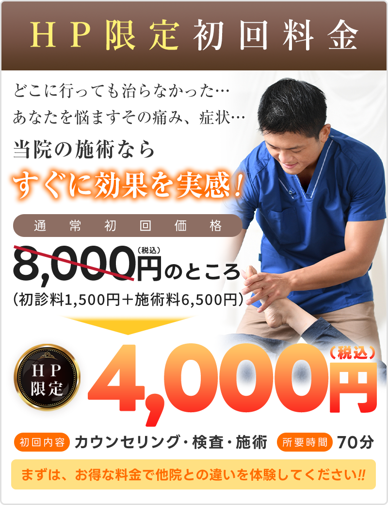 HP初回料金：4,000円